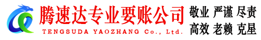 福鼎腾速达要债公司